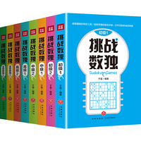 挑战数独（全8册）（特别增加“变型数独”环节，讲解更全面，内容更丰富。随书附赠“2018中国数独锦标赛”决赛题型说明）
