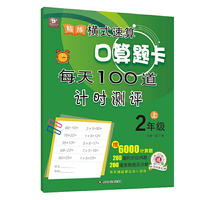 精练横式速算口算题卡 每天100道计时测评（二年级上册）数学题算数本课堂教材同步练习册 6000道计算题附答案 心算巧算