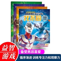 宇宙英雄奥特曼系列 找不同 全4册