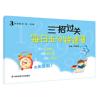 三招过关：每日五分钟速算·三年级数学（第一学期）全新上海版