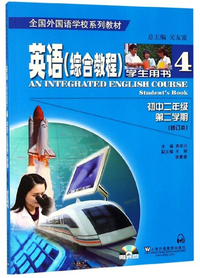 全国外国语学校系列教材：英语（综合教程 学生用书4 初中二年级 第二学期 修订本）