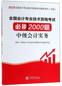 全国会计专业技术资格考试必刷2000题：中级会计实务/2019全国会计专业技术资格考试辅导用书（中级）