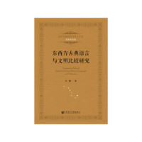 东西方古典语言与文明比较研究