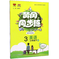 黄冈同步训练：语文（三年级上 RJ）