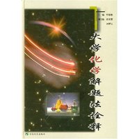 大学化学解题法诠释