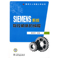 数控工人快速上岗丛书 SIEMENS系统数控机床的编程