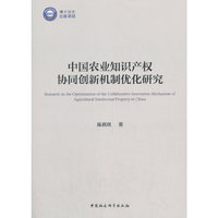 中国农业知识产权协同创新机制优化研究