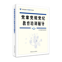 党章党规党纪教育培训辅导