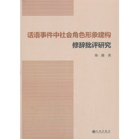 话语事件中社会角色形象建构修辞批评研究