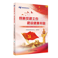 创新党建工作 建设健康中国·2019年度疾控党建优秀材料汇编