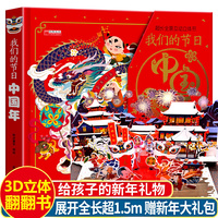 我们的节日3D立体书 春节欢乐儿童立体书翻翻书 3-6岁幼儿园宝宝启蒙早教中国传统节日故事玩具书机关书 我们新年礼物欢喜过年啦
