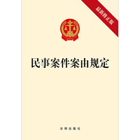 民事案件案由规定（最新修正版）