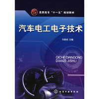 汽车电工电子技术(高职高专“一十五”规划教材)