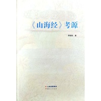 《山海经》考源