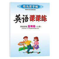 司马彦字帖五年级上册英语同步字帖2022秋陕旅游版小学5年级上学期写字课课练小学生专用硬笔钢笔临摹练字每日一练英语练字帖
