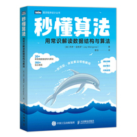 秒懂算法：用常识解读数据结构与算法