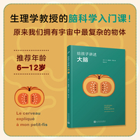 给孩子讲述大脑（用对话的方式轻松解释复杂概念）