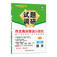试题调研 第5辑 语文 作文高分技法&模板 高三高考一轮复习随身速查模拟检测 2023版天星教育