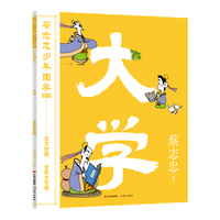 蔡志忠少年国学系列：大学