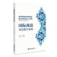 国际商法:双语教学案例 白泉旺
