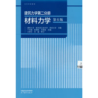 建筑力学第二分册 材料力学(第6版)