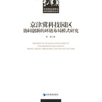 京津冀科技园区协同创新的环链布局模式研究