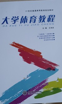 大学体育教程