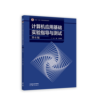 计算机应用基础实验指导与测试(第6版)