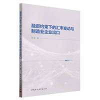 融资约束下的汇率变动与制造业企业出口