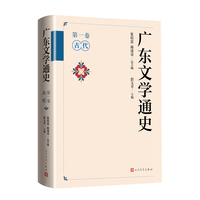 广东文学通史（第一卷 古代）