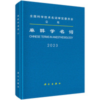 麻醉学名词