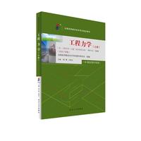 全国高等教育自学考试 13636 工程力学(土建)2023年版 周广春 王秋生主编 附学科自考大纲配数字资源
