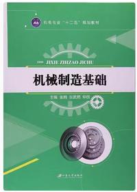 机械制造基础
