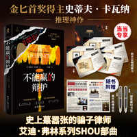 不能赢的辩护【当当定制“检方证物线索卡*5】金匕首奖得主史蒂夫·卡瓦纳推理神作