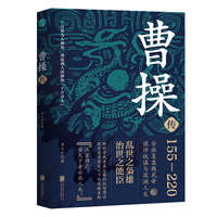 曹操传：乱世之枭雄，治世之能臣