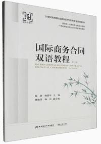 国际商务合同双语教程(第三版)