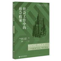 社会工作中的社会政策