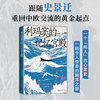 利玛窦的记忆宫殿（史景迁全球史典范之作，重回中欧交流的黄金起点，费正清卜正民宋念申联袂推荐）