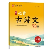 24学年通典字帖 高中必背古诗文72篇(正楷)