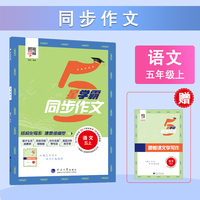 24秋 小学学霸同步作文 语文 5年级五年级上册 人教版部编版统编版