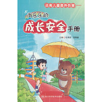 远离儿童意外伤害——肖乐乐的成长安全手册