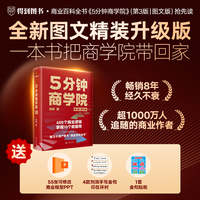 5分钟商学院（第3版｜图文版）（刘润经典作品全新升级/系统掌握商业逻辑的“百科全书”）（团购，请致电400-106-6666转6）