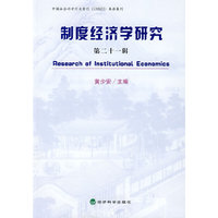 制度经济学研究（第二十一辑）