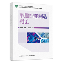 家居智能制造概论（普通高等教育家具设计与工程专业“家居智能制造”系列教材）