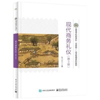 现代商务礼仪(第3版)