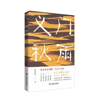 义门秋雨 散文集 乔秀清