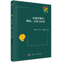 合成生物学:理论、方法与应用
