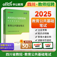 中公2025四川省公开招聘教师考试辅导教材教育公共基础笔试 四川教师招聘教师编