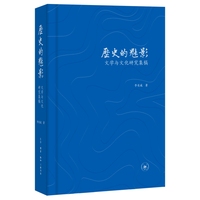 历史的魅影：文学与文化研究集稿