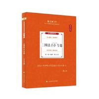 厚大法考2025 殷敏理论卷·三国法66专题 法律资格职业考试客观题教材讲义 司法考试